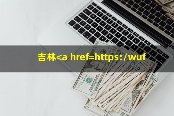 吉林<a href=https://wufkn.cn/tag/yinxingxinyongqiayuqi target=_blank class=infotextkey>银行<a href=https://wufkn.cn/tag/xinyongqiayuqi target=_blank class=infotextkey>信用卡逾期</a></a>减免政策最新